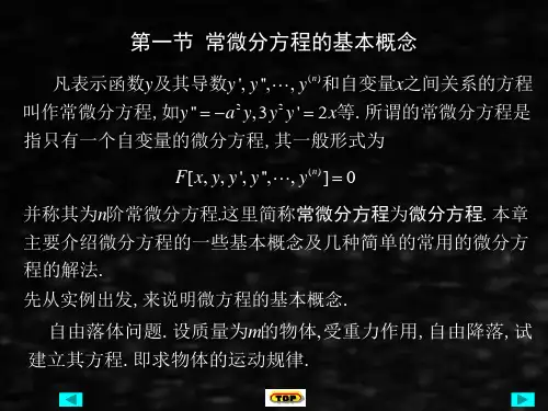 应用数学基础下课件第二十六章常微分方程初步