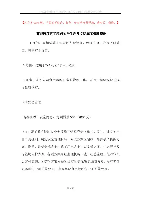 某花园项目工程部安全生产及文明施工管理规定