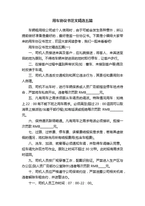 用车协议书范文精选五篇