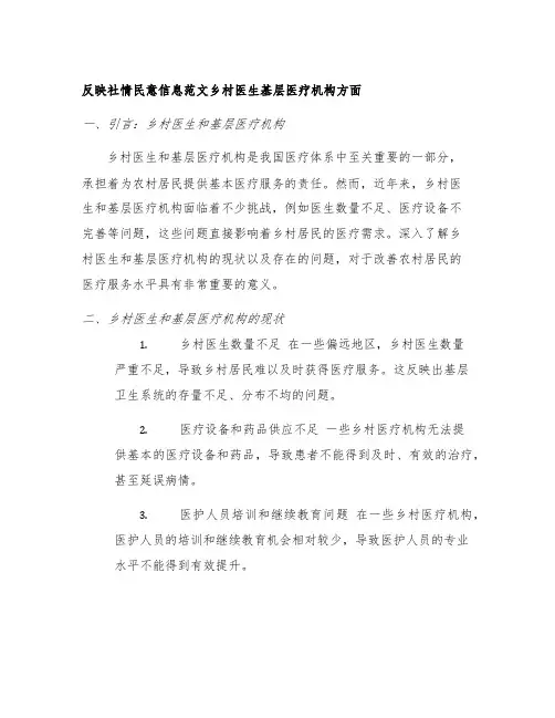 反映社情民意信息范文乡村医生基层医疗机构方面