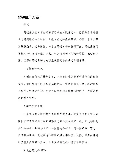眼镜推广方案