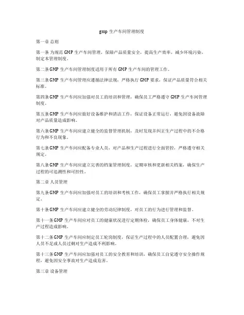gmp生产车间管理制度