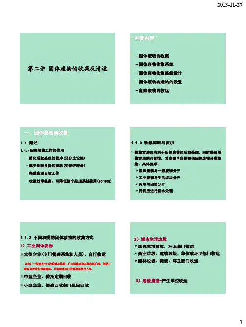 第二讲 固体废物的收集和运输