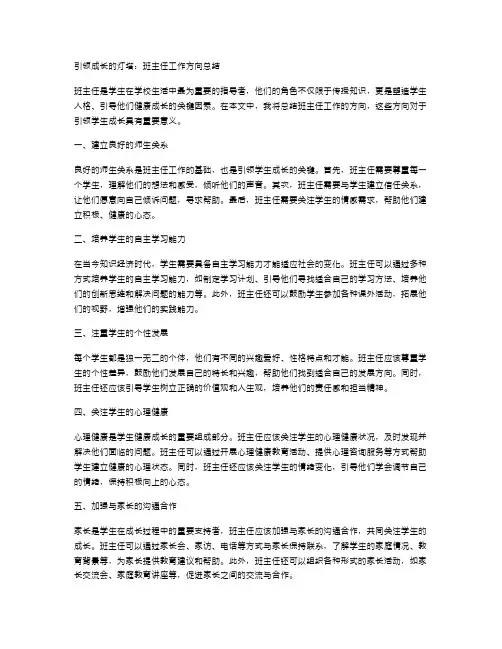 引领成长的灯塔：班主任工作方向总结