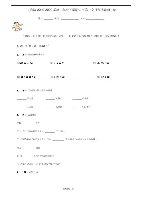 长春版2019-2020学年三年级下学期语文第一次月考试卷(II)卷