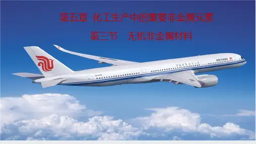 无机非金属材料课件【新版】人教版高一化学必修第二册