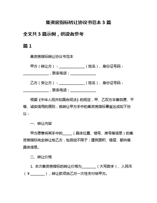 集资房指标转让协议书范本3篇