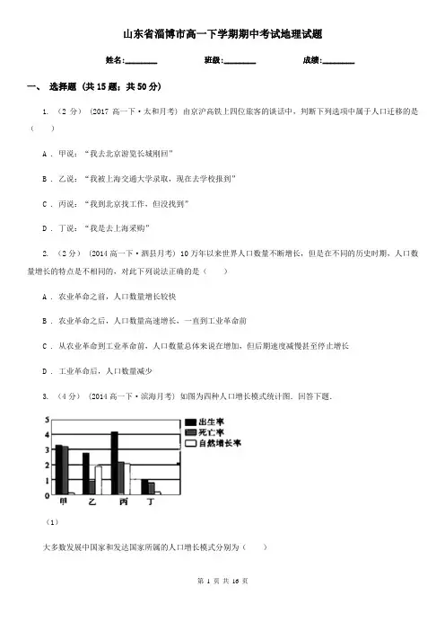 山东省淄博市高一下学期期中考试地理试题