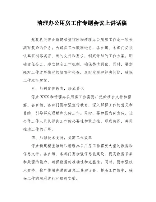 清理办公用房工作专题会议上讲话稿