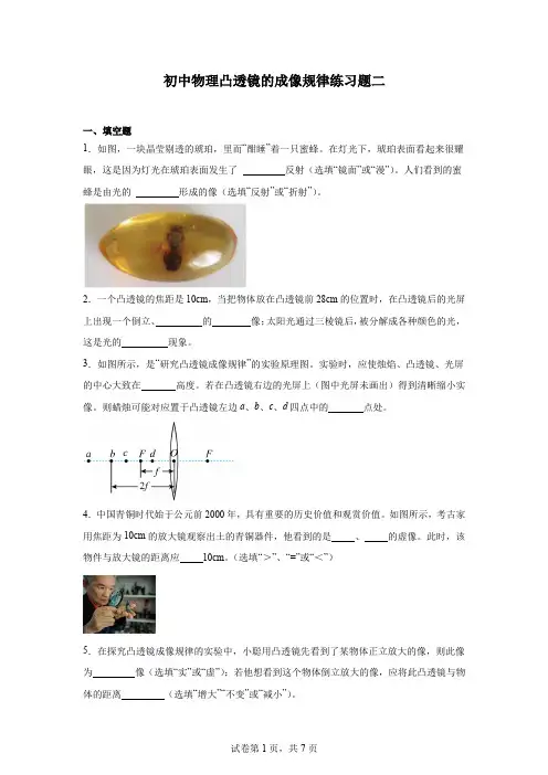 初中物理凸透镜的成像规律练习题二