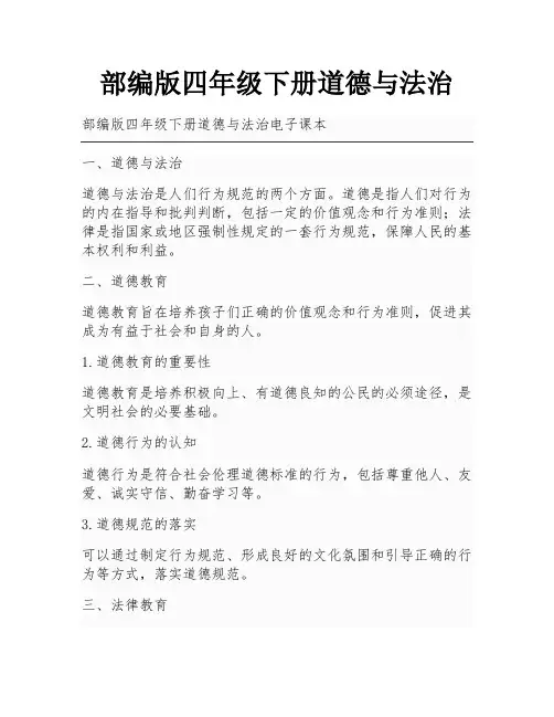 部编版四年级下册道德与法治