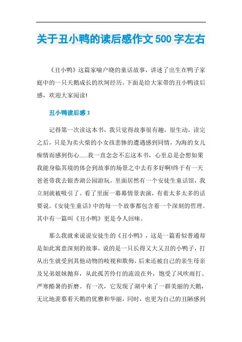 关于丑小鸭的读后感作文500字左右