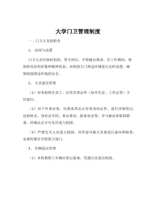 大学门卫管理制度 2
