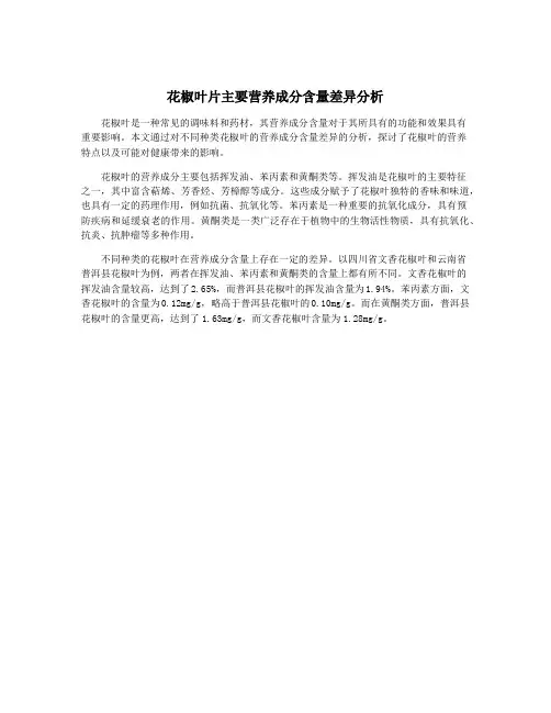 花椒叶片主要营养成分含量差异分析