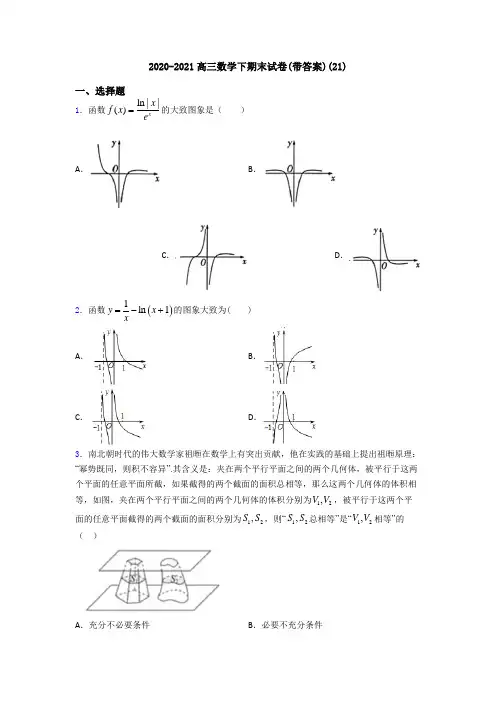 2020-2021高三数学下期末试卷(带答案)(21)