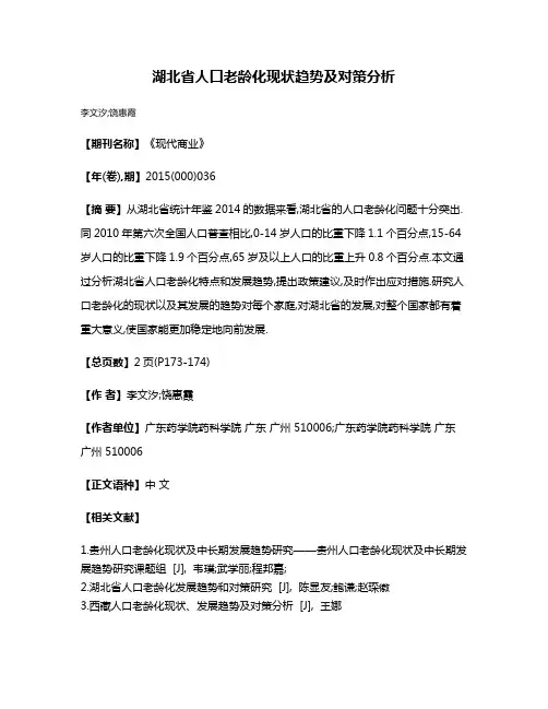 湖北省人口老龄化现状趋势及对策分析