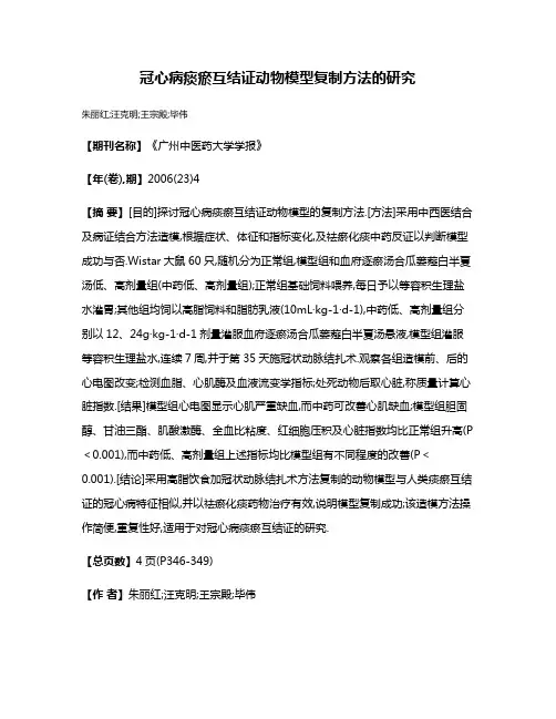 冠心病痰瘀互结证动物模型复制方法的研究