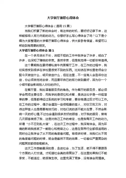 大学餐厅兼职心得体会（通用15篇）