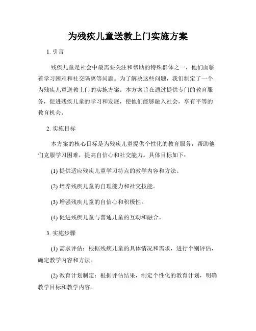 为残疾儿童送教上门实施方案