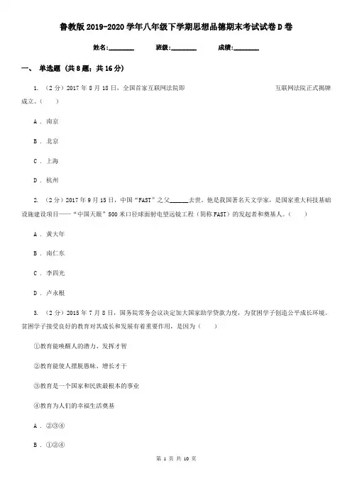 鲁教版2019-2020学年八年级下学期思想品德期末考试试卷D卷