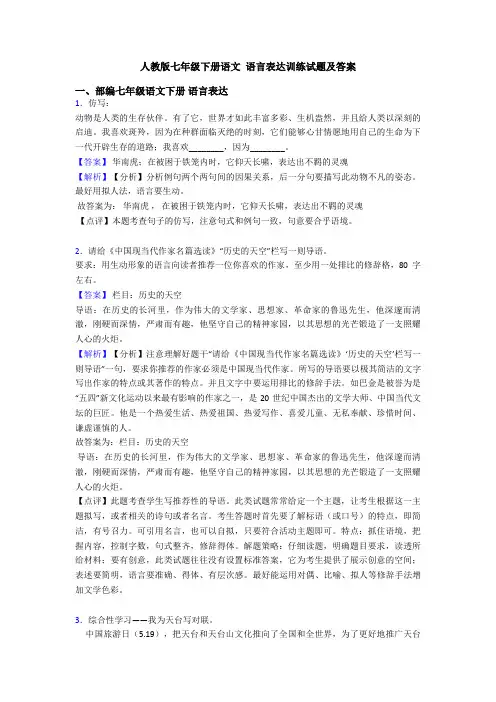 人教版七年级下册语文 语言表达训练试题及答案
