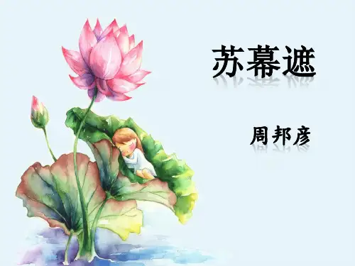 高二语文人教版选修《中国古代诗歌散文欣赏》第三单元《苏幕遮》课件(共25张PPT)