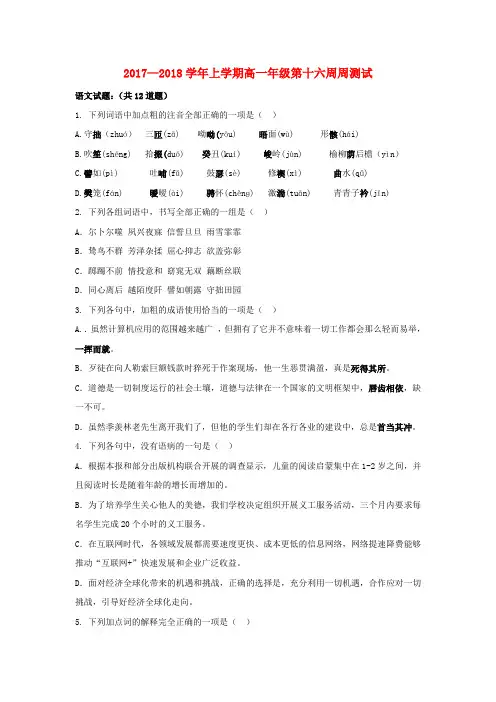 【高一】贵州省清镇市2017-2018学年高一《语文》上学期十六周周练试题及答案