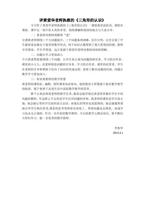 李春华评黄爱华老师执教的《三角形的认识》