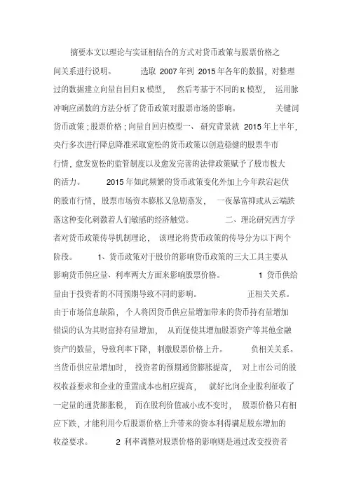 货币政策与股票价格关系探讨