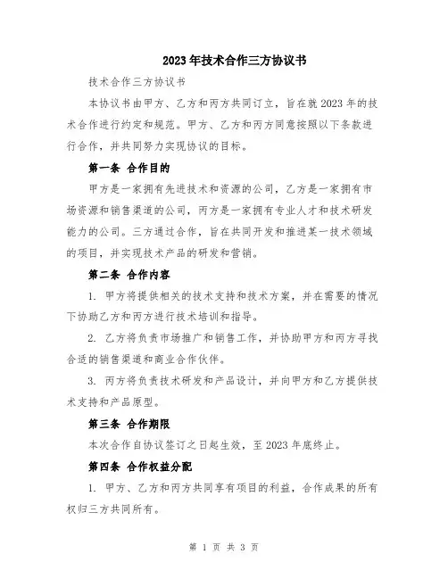 2023年技术合作三方协议书