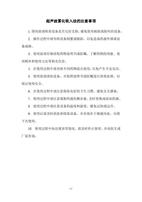 超声波雾化吸入法的注意事项