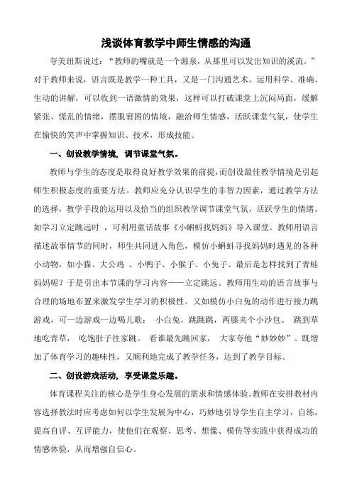 浅谈体育教学中师生情感的沟通