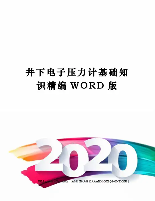 井下电子压力计基础知识定稿版