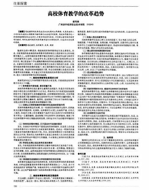 高校体育教学的改革趋势