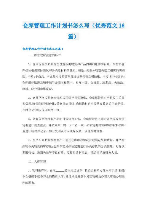 仓库管理工作计划书怎么写(优秀范文16篇)