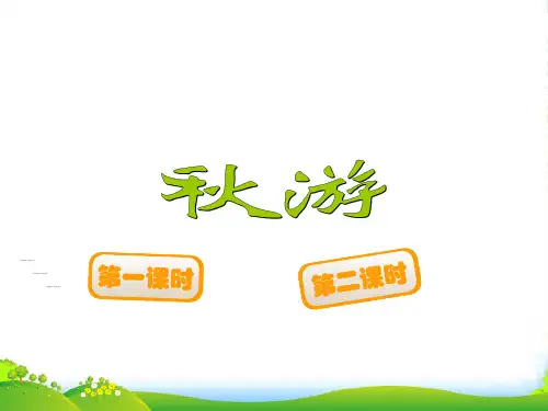 新北师大版四年级数学上册《秋游》课件