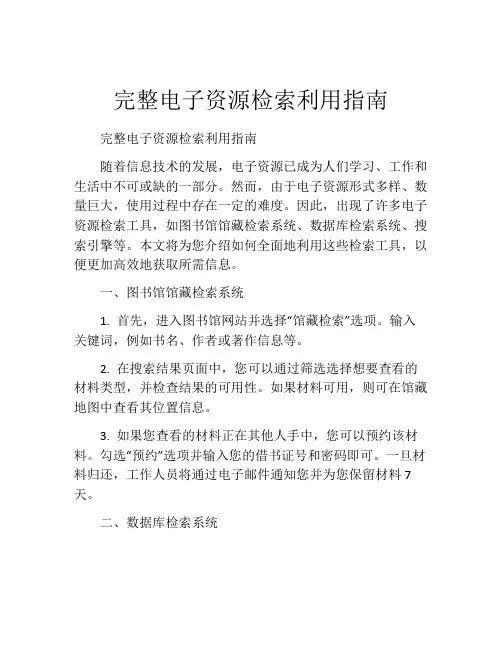 完整电子资源检索利用指南