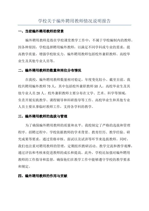 学校关于编外聘用教师情况说明报告