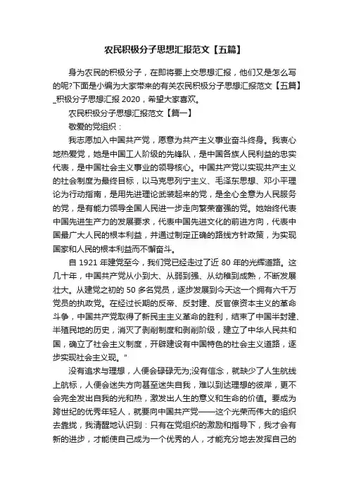 农民积极分子思想汇报范文【五篇】