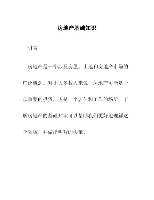 房地产基础知识