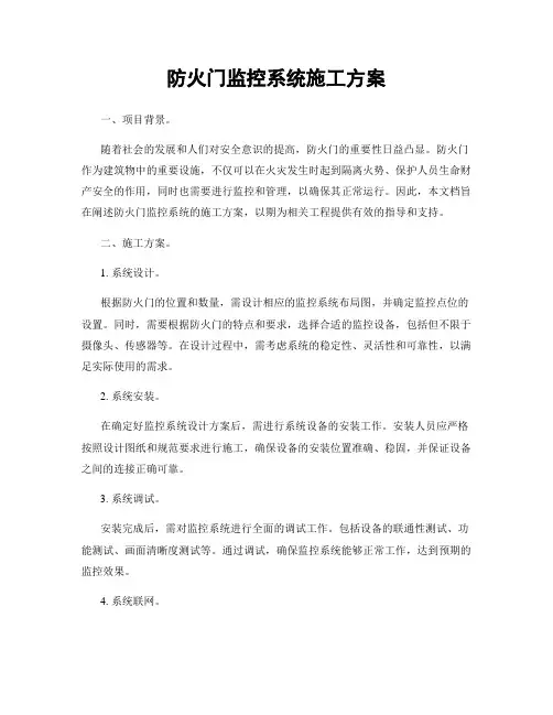防火门监控系统施工方案