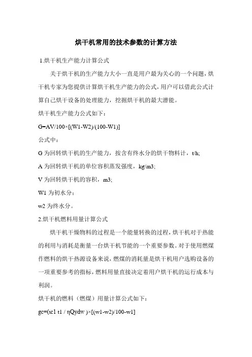 烘干机常用的技术参数的计算方法