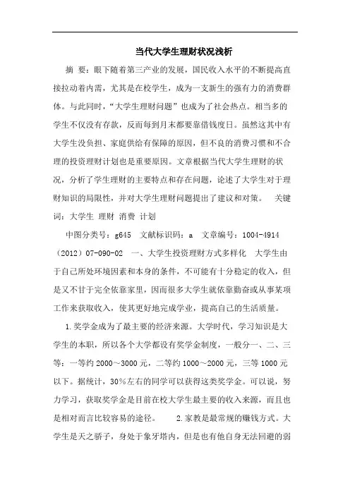 当代大学生理财状况浅析
