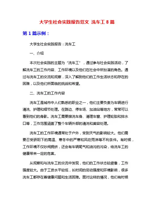 大学生社会实践报告范文 洗车工8篇