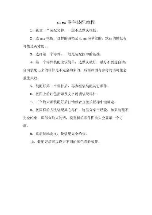 creo零件装配教程