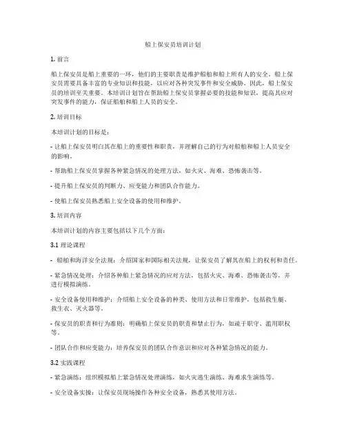 船上保安员培训计划