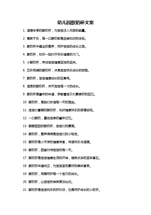 幼儿园酸奶杯文案