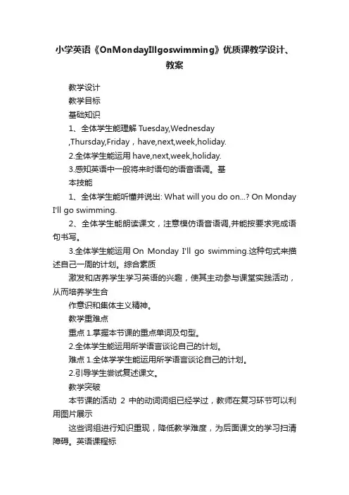 小学英语《OnMondayIllgoswimming》优质课教学设计、教案