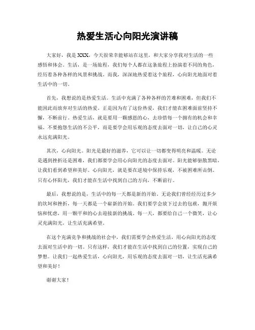 热爱生活心向阳光演讲稿