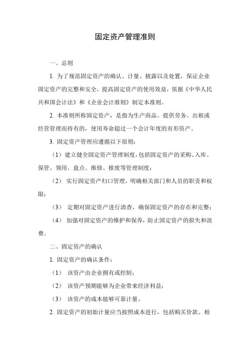 固定资产管理的准则